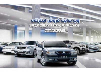 آغاز ششمین مرحله فروش فوق العاده ایران خودرو
