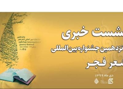 نشست خبری پانزدهمین جشنواره بین المللی شعر فجر برگزار می گردد