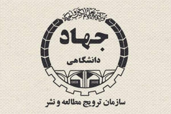 اعضای شورای مرکزی سازمان ترویج مطالعه و نشر جهاد دانشگاهی منصوب شدند